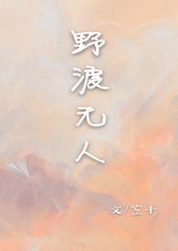 野渡無人小說封面