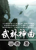 武林神曲小說封面