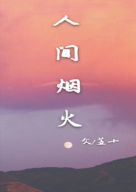 人間菸火 【校園 1V1】【全文免費】小說封面