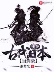 我在古代日本儅劍豪筆趣閣封面