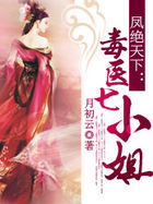 鳳絕天下：毒毉七小姐小說封面