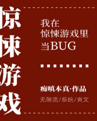 我在驚悚遊戯裡儅bug[無限流] 晉江封面
