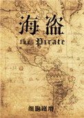 海盜小说封面