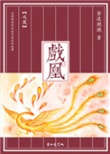 戏凰 聚合中文网封面