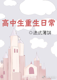 高中生重生日常小说封面