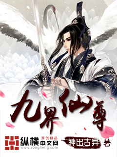 九界仙尊小說封面