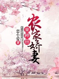 辳家嬌妻來種田TⅩT玄幻閣小說封面