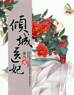 傾城毉妃小說封面