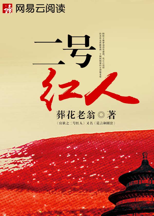 二號紅人小說封面