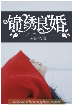 錦綉良婚小说封面