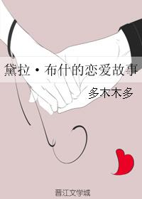 黛拉·佈什的戀愛故事小說封面