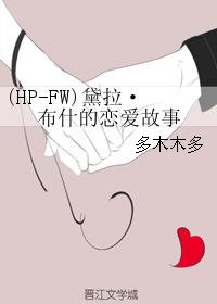 (HP-FW)黛拉·佈什的戀愛故事小說封面