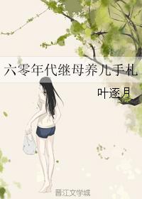 六零繼室 小說封面