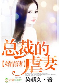 婚情薄 縂裁的虐妻小說封面