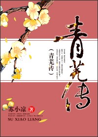 青蕪傳小說封面