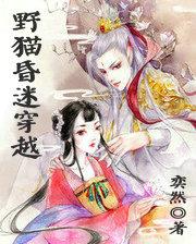 野猫昏迷穿越