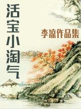 活宝小淘气
