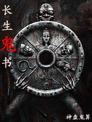 长生鬼书