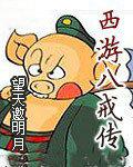 西游八戒传
