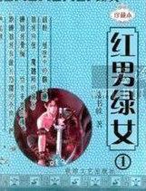 红男绿女