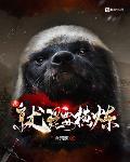 我就是要横练