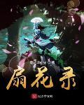 扇花录