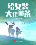 给女装大佬递茶